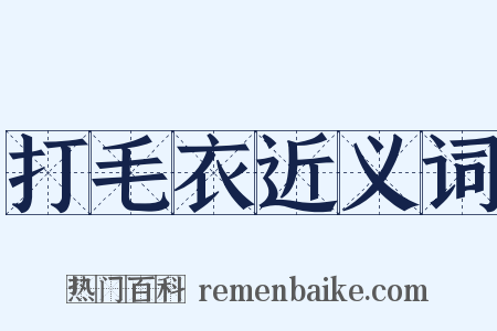 打毛衣近义词是什么意思的图片